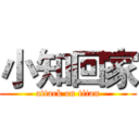 小知回家 (attack on titan)