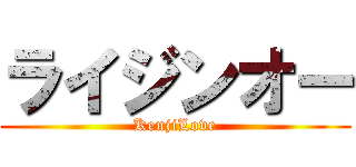 ライジンオー (KenjiLove)