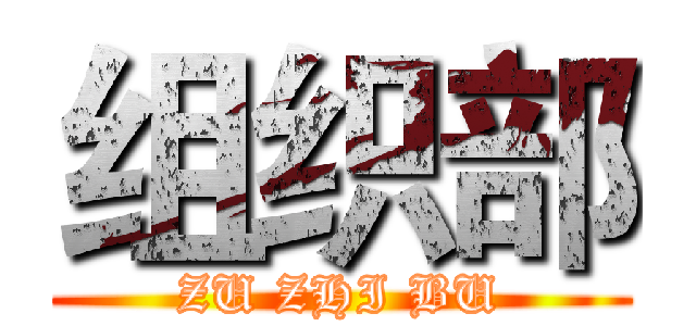 组织部 (ZU ZHI BU)