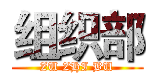 组织部 (ZU ZHI BU)