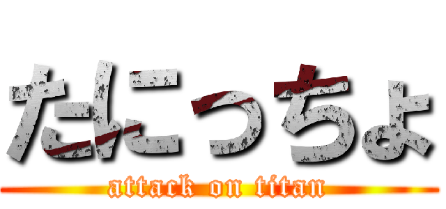 たにっちょ (attack on titan)