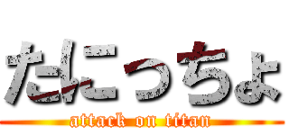 たにっちょ (attack on titan)