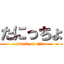 たにっちょ (attack on titan)