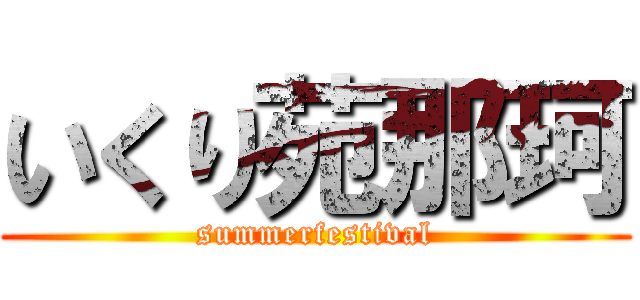 いくり苑那珂 (summerfestival)