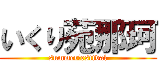 いくり苑那珂 (summerfestival)