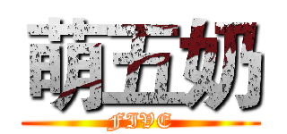 萌五奶 (FIVE)
