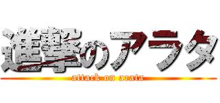 進撃のアラタ (attack on arata)