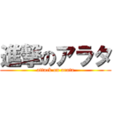 進撃のアラタ (attack on arata)
