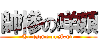 帥慘の咩頗 (Handsome on Maple)