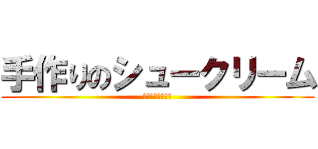 手作りのシュークリーム (めっっちゃうまい)