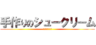 手作りのシュークリーム (めっっちゃうまい)