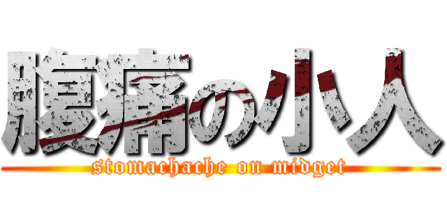 腹痛の小人 (stomachache on midget)