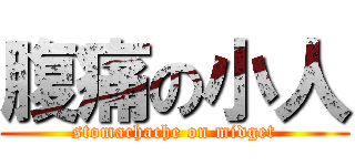 腹痛の小人 (stomachache on midget)