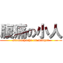 腹痛の小人 (stomachache on midget)