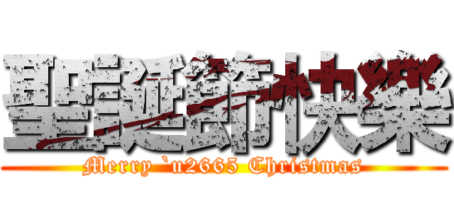 聖誕節快樂 (Merry `u2665 Christmas)