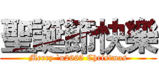 聖誕節快樂 (Merry `u2665 Christmas)