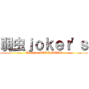 弱虫ｊｏｋｅｒ'ｓ (By team SAKAMOTO)