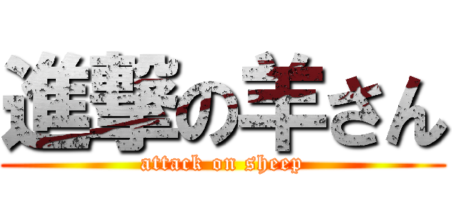 進撃の羊さん (attack on sheep)