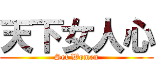 天下女人心 (Set Women)