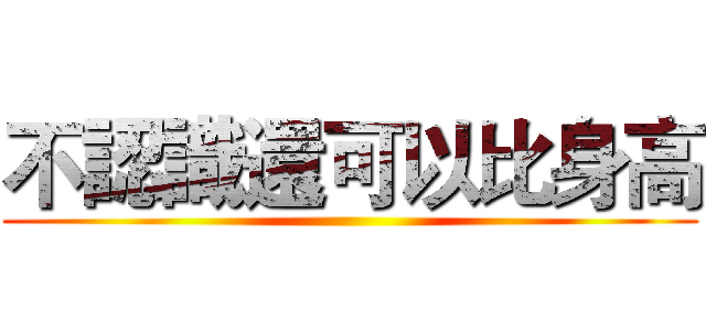 不認識還可以比身高 ()