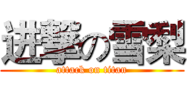 进撃の雪梨 (attack on titan)