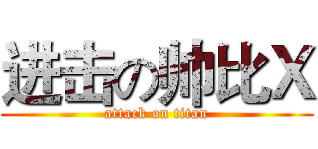 进击の帅比Ｘ (attack on titan)