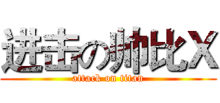 进击の帅比Ｘ (attack on titan)