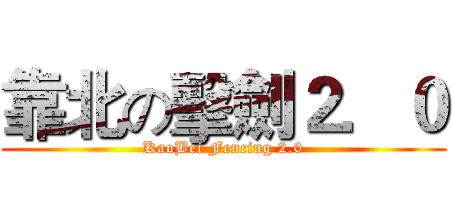 靠北の擊劍２．０ (KaoBei Fencing 2.0)