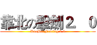 靠北の擊劍２．０ (KaoBei Fencing 2.0)