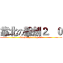 靠北の擊劍２．０ (KaoBei Fencing 2.0)