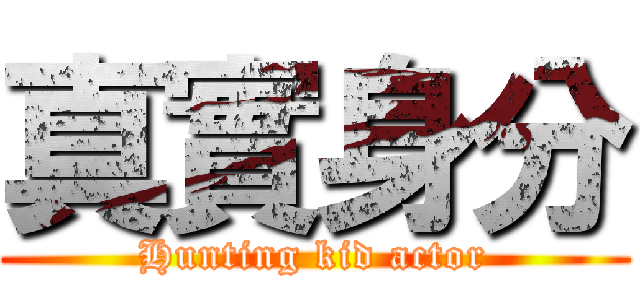 真實身分 (Hunting kid actor)