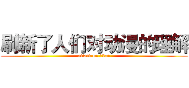 刷新了人们对动漫的理解 (attack on titan)