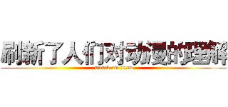 刷新了人们对动漫的理解 (attack on titan)