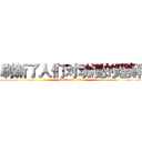 刷新了人们对动漫的理解 (attack on titan)