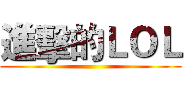 進擊的ＬＯＬ ()