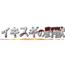 イキスギの野獣 (attack on beast)