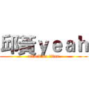邱黃ｙｅａｈ (attack on titan)