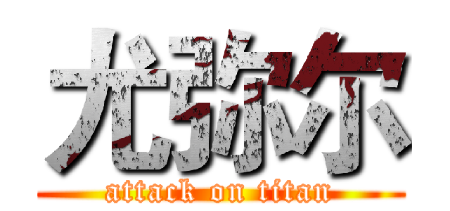 尤弥尔 (attack on titan)