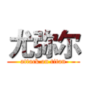 尤弥尔 (attack on titan)