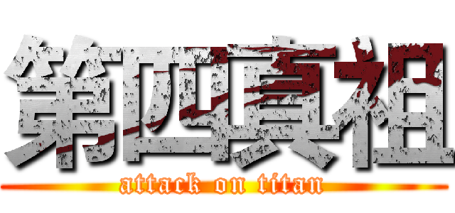 第四真祖 (attack on titan)