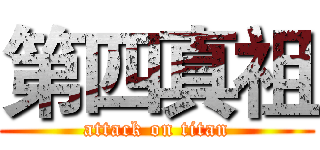 第四真祖 (attack on titan)