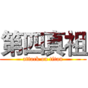 第四真祖 (attack on titan)