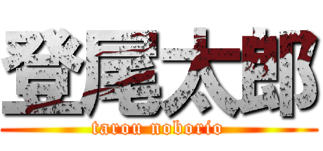 登尾太郎 (tarou noborio)
