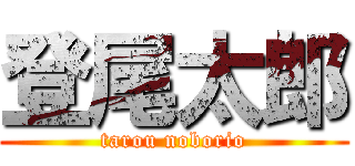 登尾太郎 (tarou noborio)