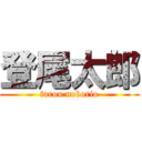 登尾太郎 (tarou noborio)