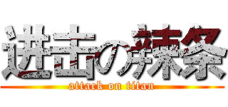 进击の辣条 (attack on titan)