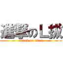進撃のＬ拔 (attack on titan)