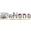 進擊のＮｅｎｅ (shin love nene)