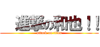   進撃の和也！！ (attack on titan)