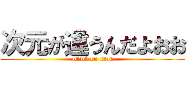 次元が違うんだよおお (attack on titan)